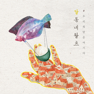 우리 희망은 여기야