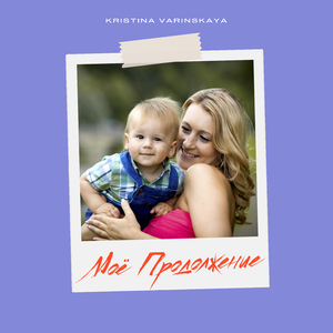 Моё продолжение