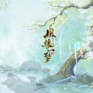 风缘一梦（一梦江湖师徒纪念曲）