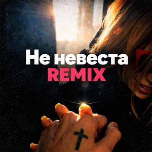 Не невеста