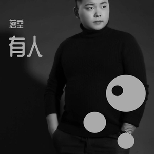有人 伴奏