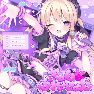 きゅん♡ふれーしょん