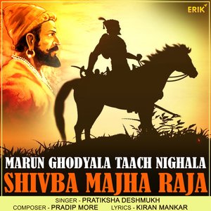 Marun Ghodyala Taach Nighala Shivaba Majha Raja (Studio)