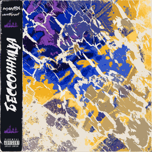 Бессонница