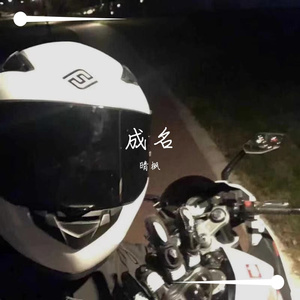 成名（翻自 姜云升）