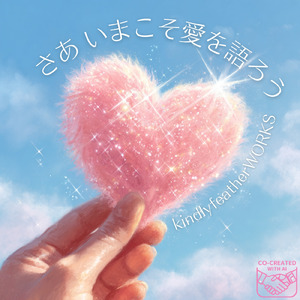 さあいまこそ愛を語ろう