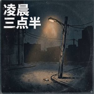 凌晨三点半的风