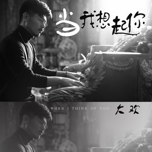 当我想起你