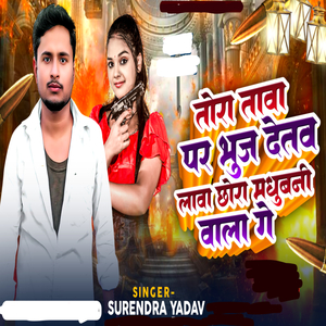 Tora Tawa Per Bhuj Deto Lawa Chhora Madhubani Wala Ge