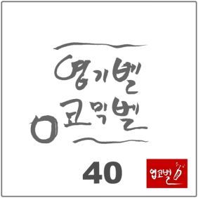 (황당컬러링)소고기 사묵겠지~(개콘)