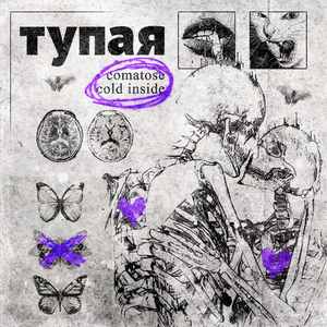 Тупая