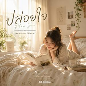 ปล่อยใจ