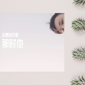 那时他(Prod by WayMen)