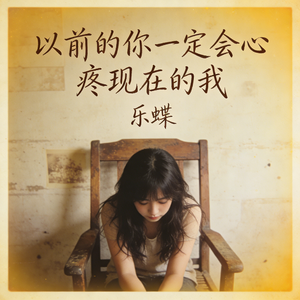以前的你一定会心疼现在的我