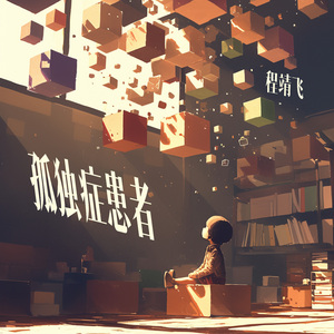 孤独症患者 (梦幻版)