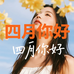 四月你好