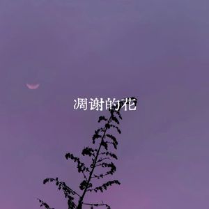 凋谢的花