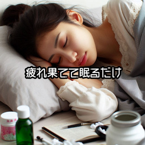 疲れ果てて眠るだけ (3割引の惣菜)