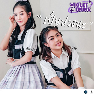 เป็นห่วงนะ