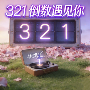 321 倒数遇见你