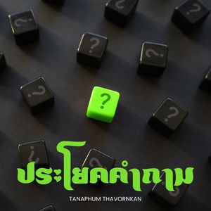 ประโยคคำถาม