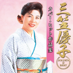 浪花節だよ人生は