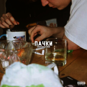 Пачки