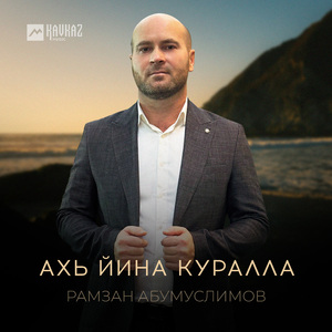 Ахь йина куралла