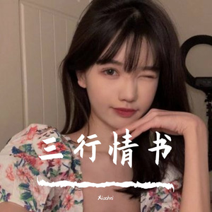 三行情书-翻唱：小黑