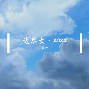 达尔文·2022