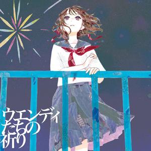 ウエンディたちの祈り (feat. 重音テト)