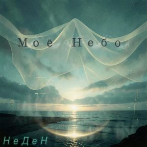 Моё Небо