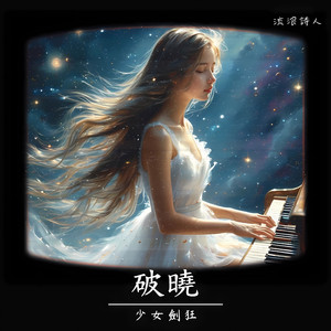 少女剑狂 - 破晓