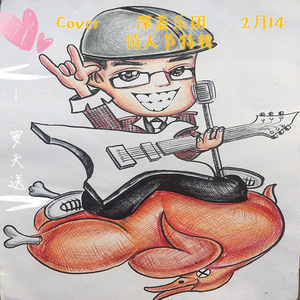 2月14（翻自 深蓝乐团）