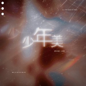 少年美(翻自时代少年团)（翻自 TNT时代少年团粉丝）