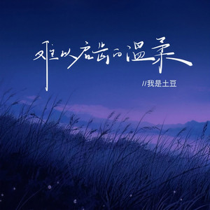 难以启齿的柔弱 (1.2x氛围版)