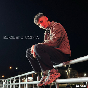 Высшего сорта