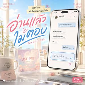 อ่านแล้วไม่ตอบ