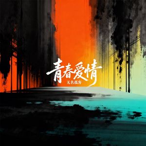青春爱情