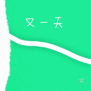 又一天（伴奏）