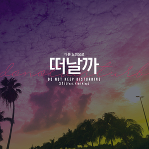 다른 느낌으로 떠날까 (Feat. Kidd King)