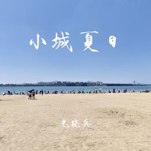 小城夏日