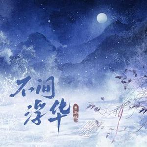 不问浮华 (0.9x版)