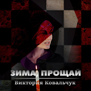 Зима, прощай