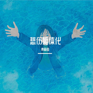 悲伤躯体化 Demo