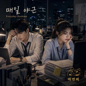 토요일 야근 (Saturday Overtime)