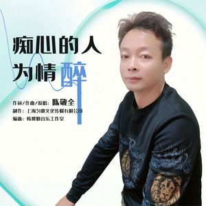痴心的人为情醉