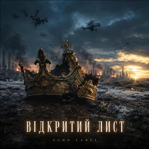 ВІДКРИТИЙ ЛИСТ - Імперія Шамкає