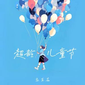 超龄儿童节（六一纯享版）