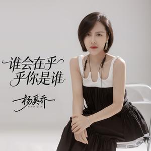 谁会在乎你是谁